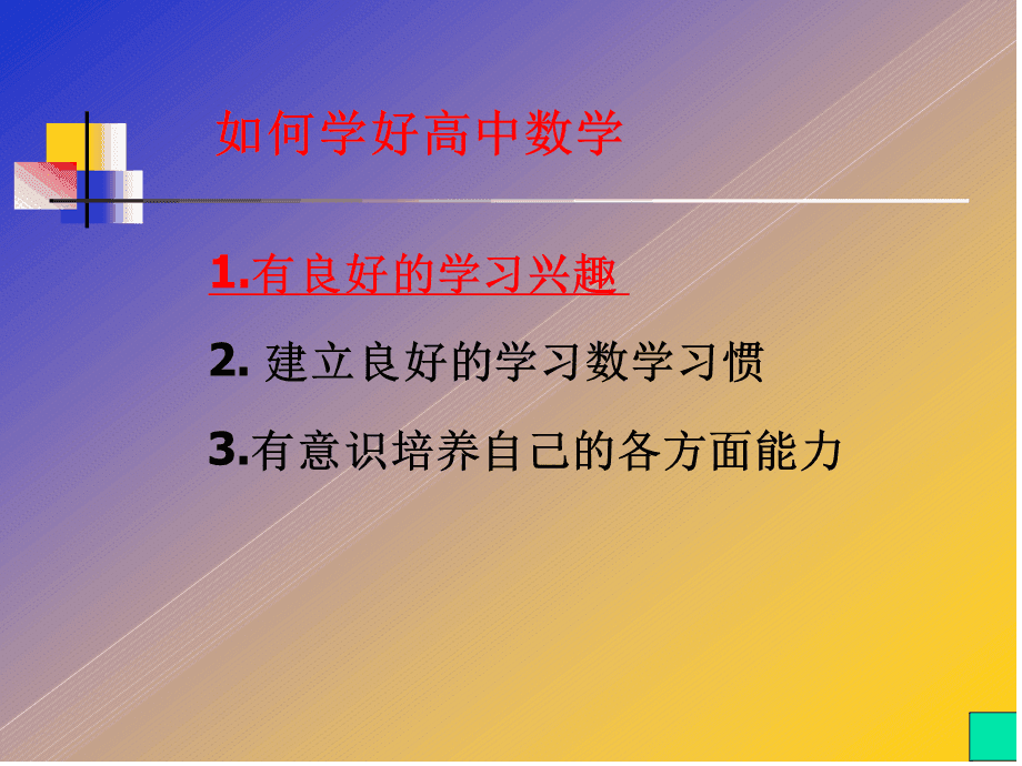 高中的数学怎样学好_高中的数学怎样学好知识