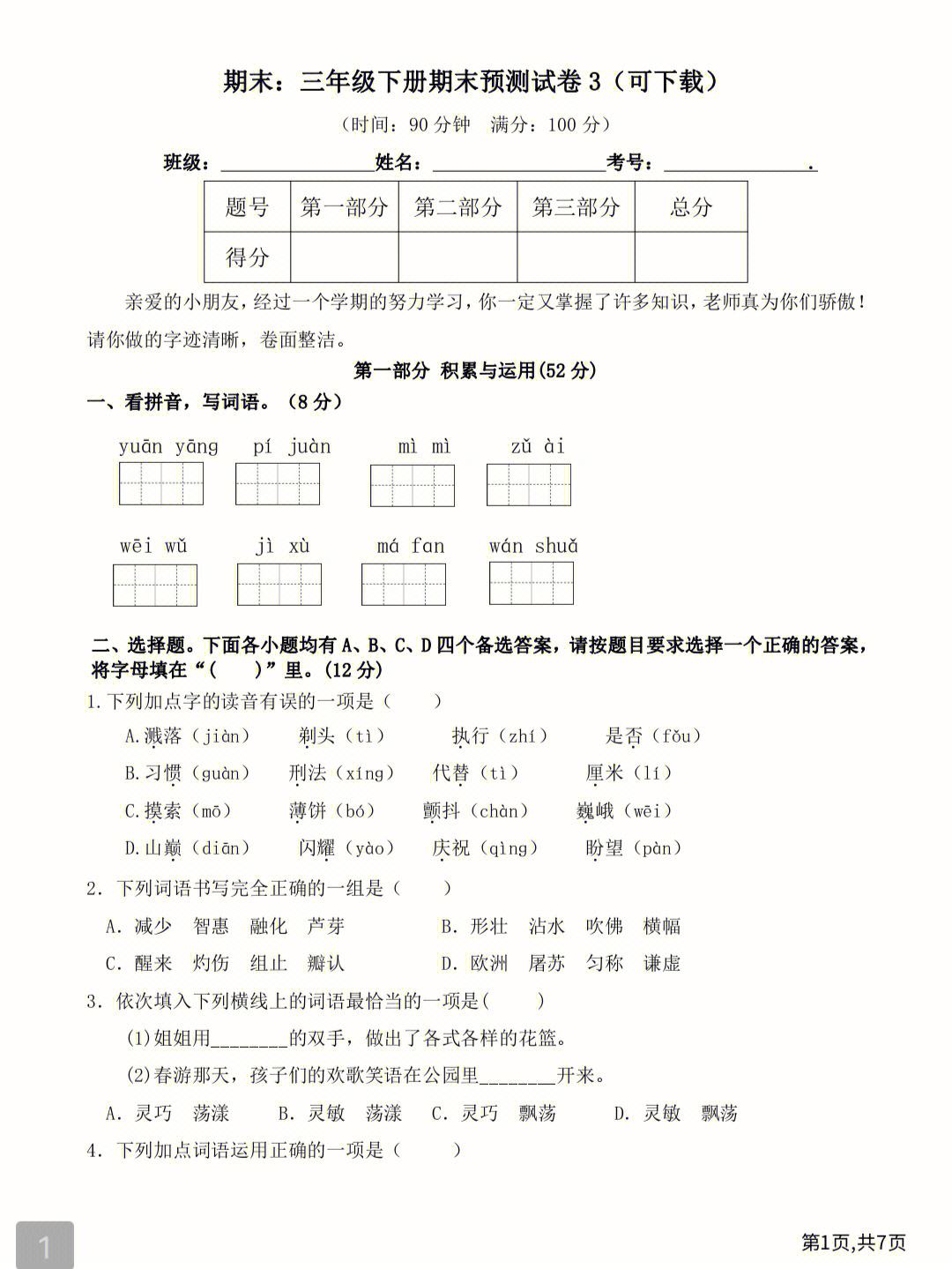 小学三年级语文期末考试试卷(小学三年级语文期末考试试卷分析)