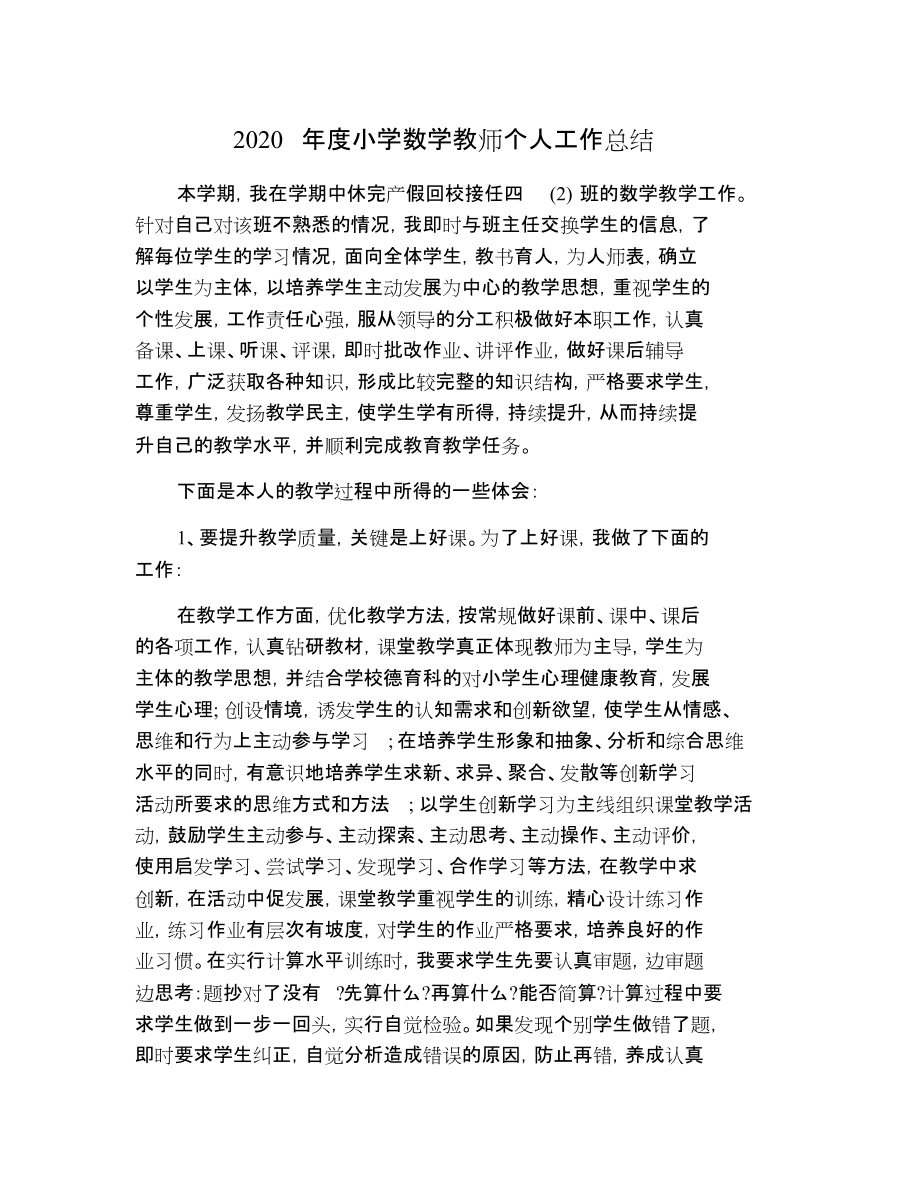 2021小学数学教师工作总结(小学数学教师工作总结题目)