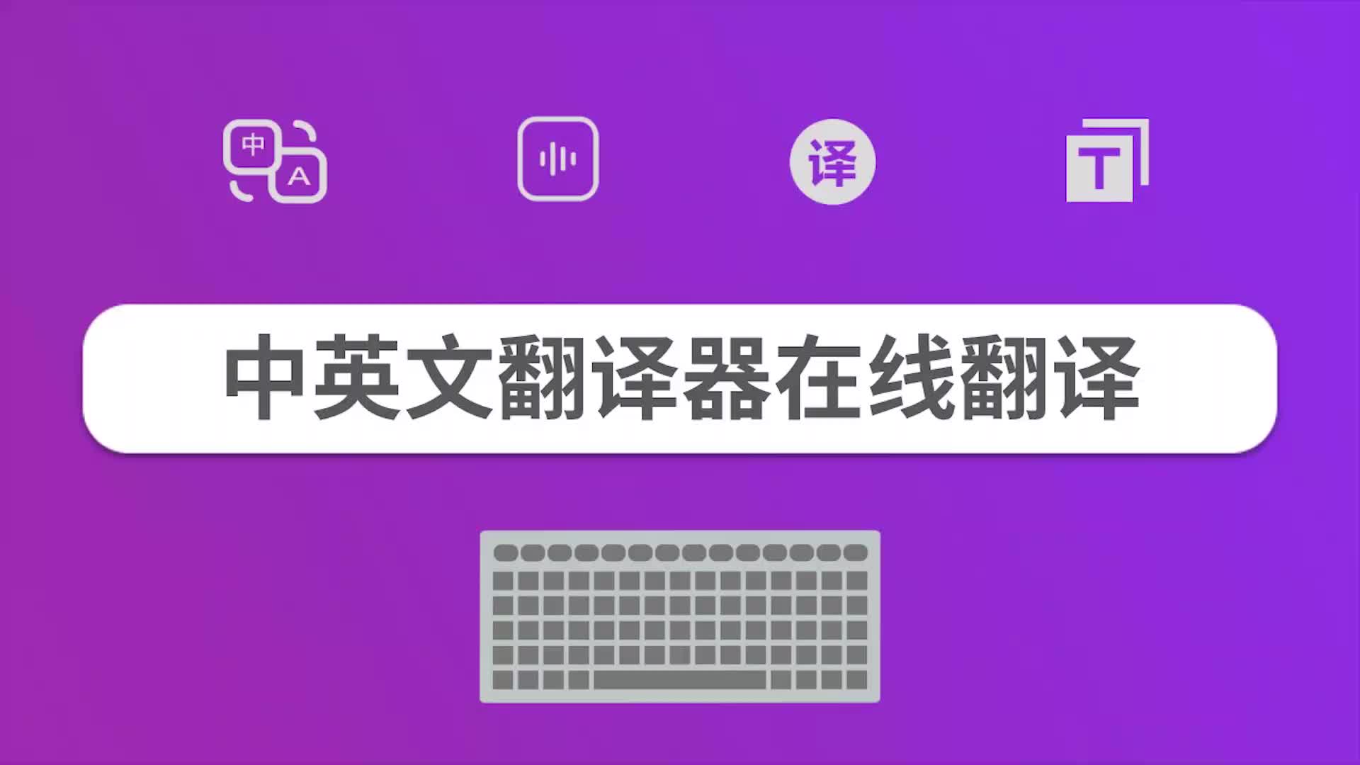 英汉互译在线翻译官网翻译器下载安装(英汉互译在线翻译官网翻译器)