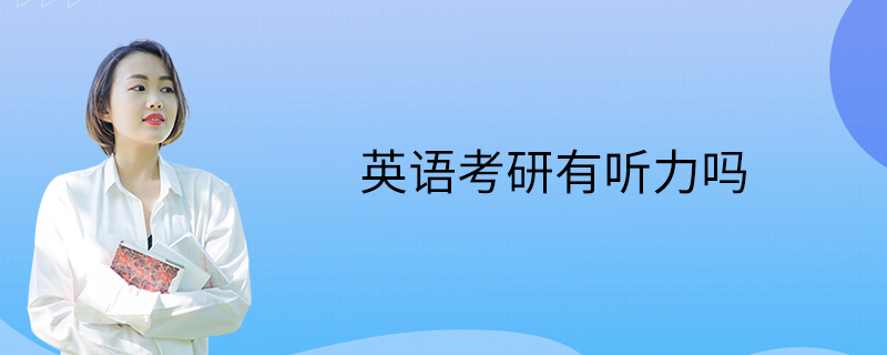 山西考研英语有听力吗_山西英语研究生哪个学校好