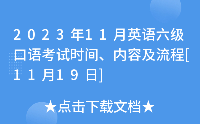 六级英语口语考试考什么_大学英语六级口语的考试内容