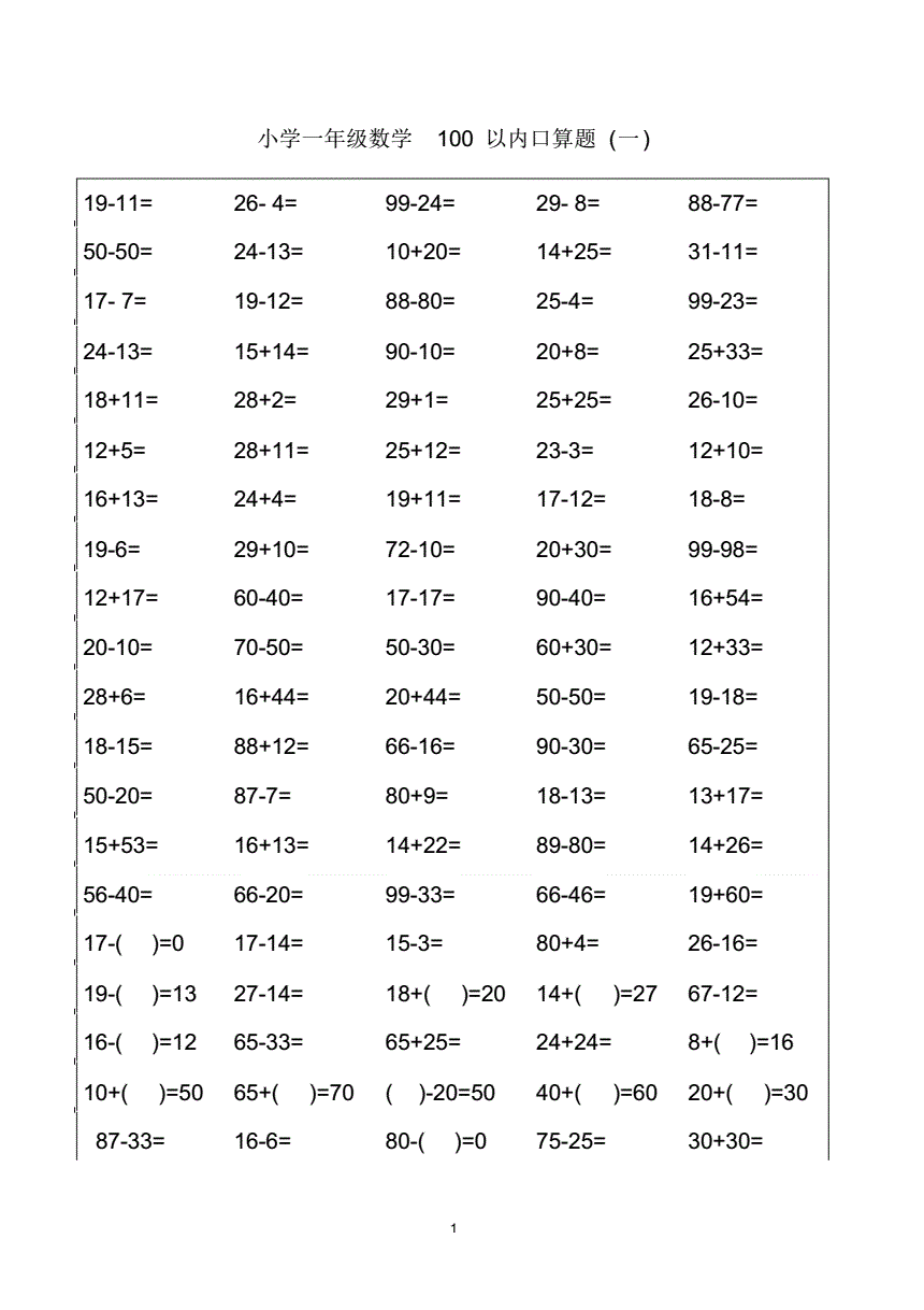 小学一年级数学口算训练上册比赛(小学一年级数学口算训练)