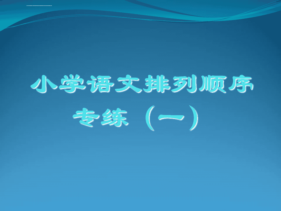 小学语文知识点总结大全非常全面_小学语文知识点总结大全ppt课件