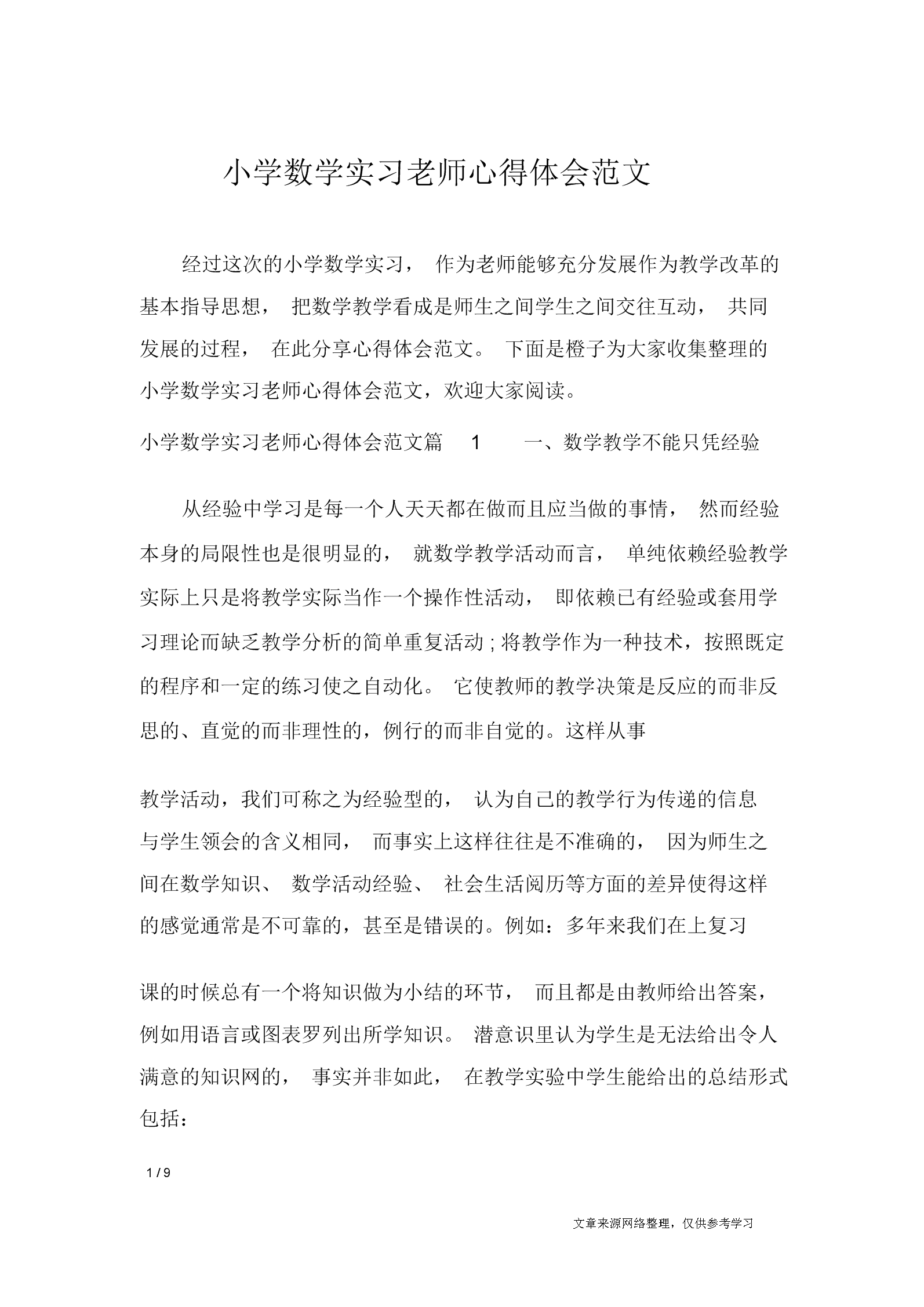 小学数学教育教学变革心得体会总结(小学数学教育教学变革心得体会)