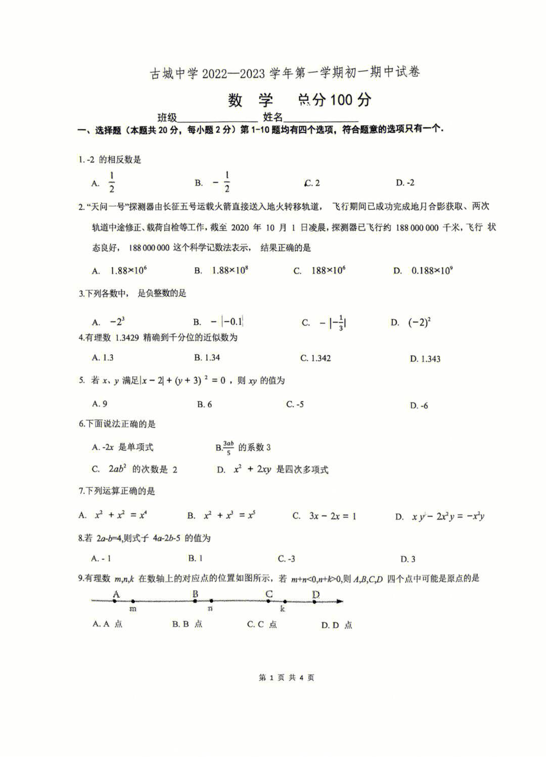 初一数学期中考试试卷分析报告_初一数学期中考试试卷