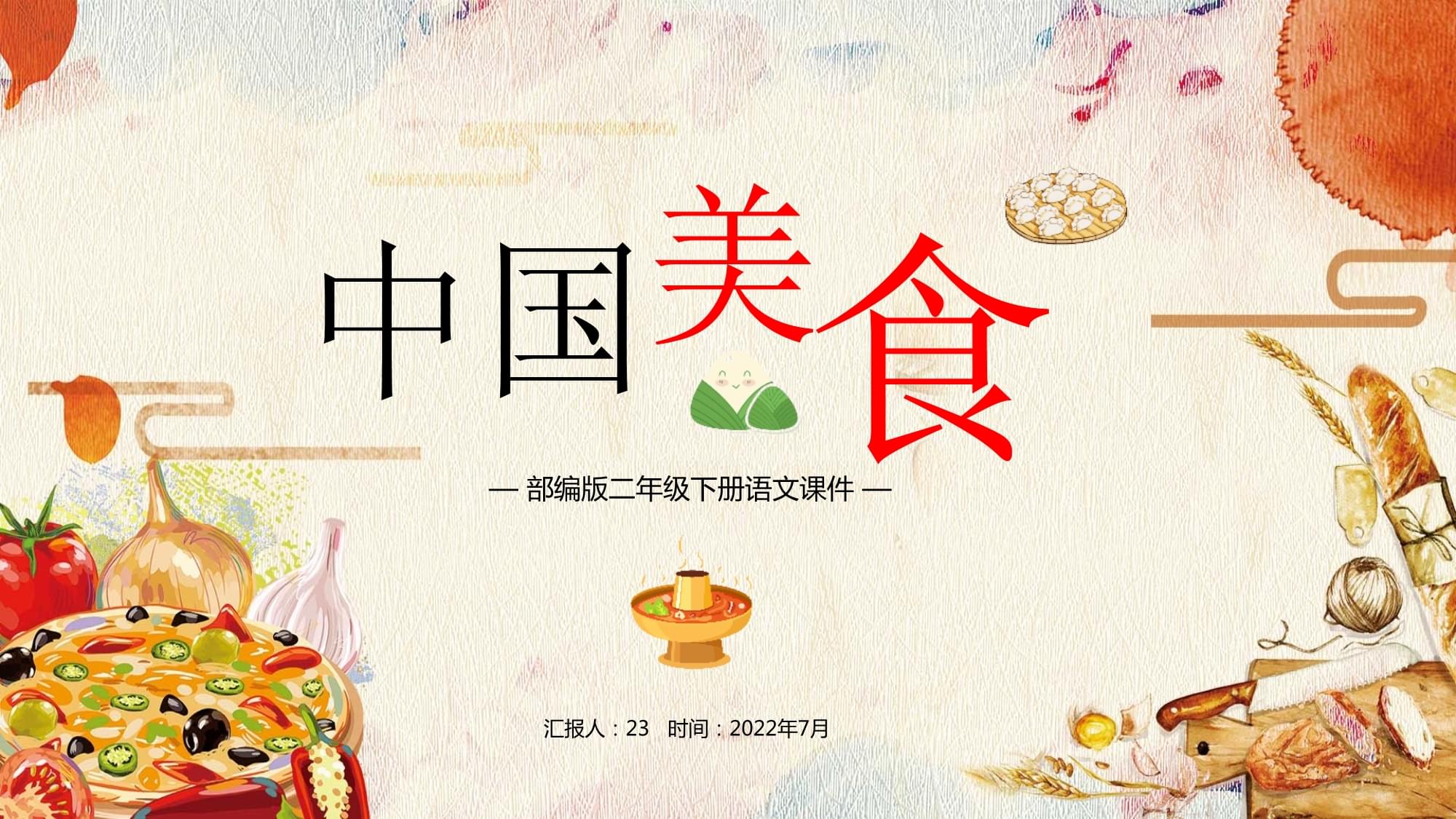 小学语文二年级下册中国美食(小学语文二年级下册中国美食近义词反义词)