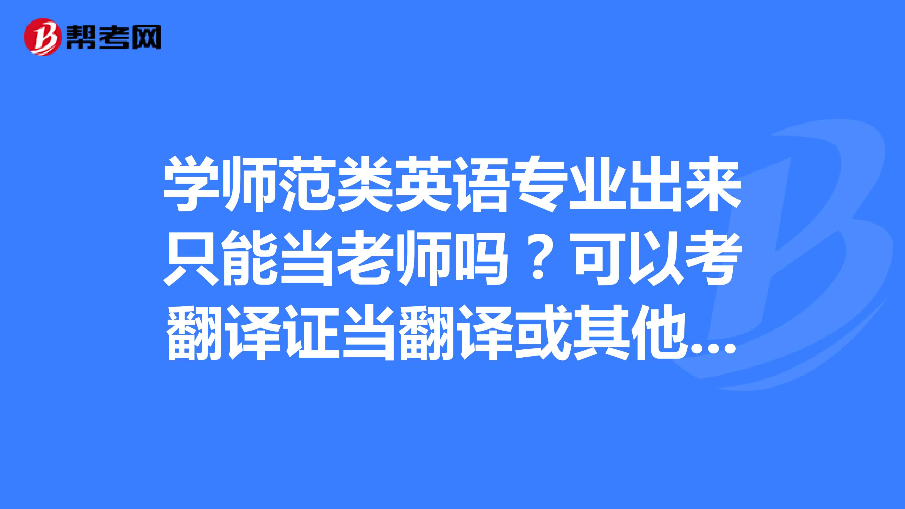 翻译专业能考专业英语四八级_翻译专业能考专业英语四八级吗