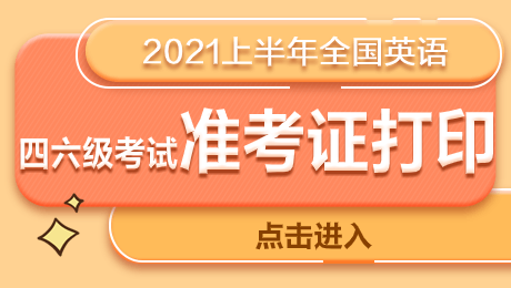 英语六级准考证打印入口官网2022下半年的简单介绍