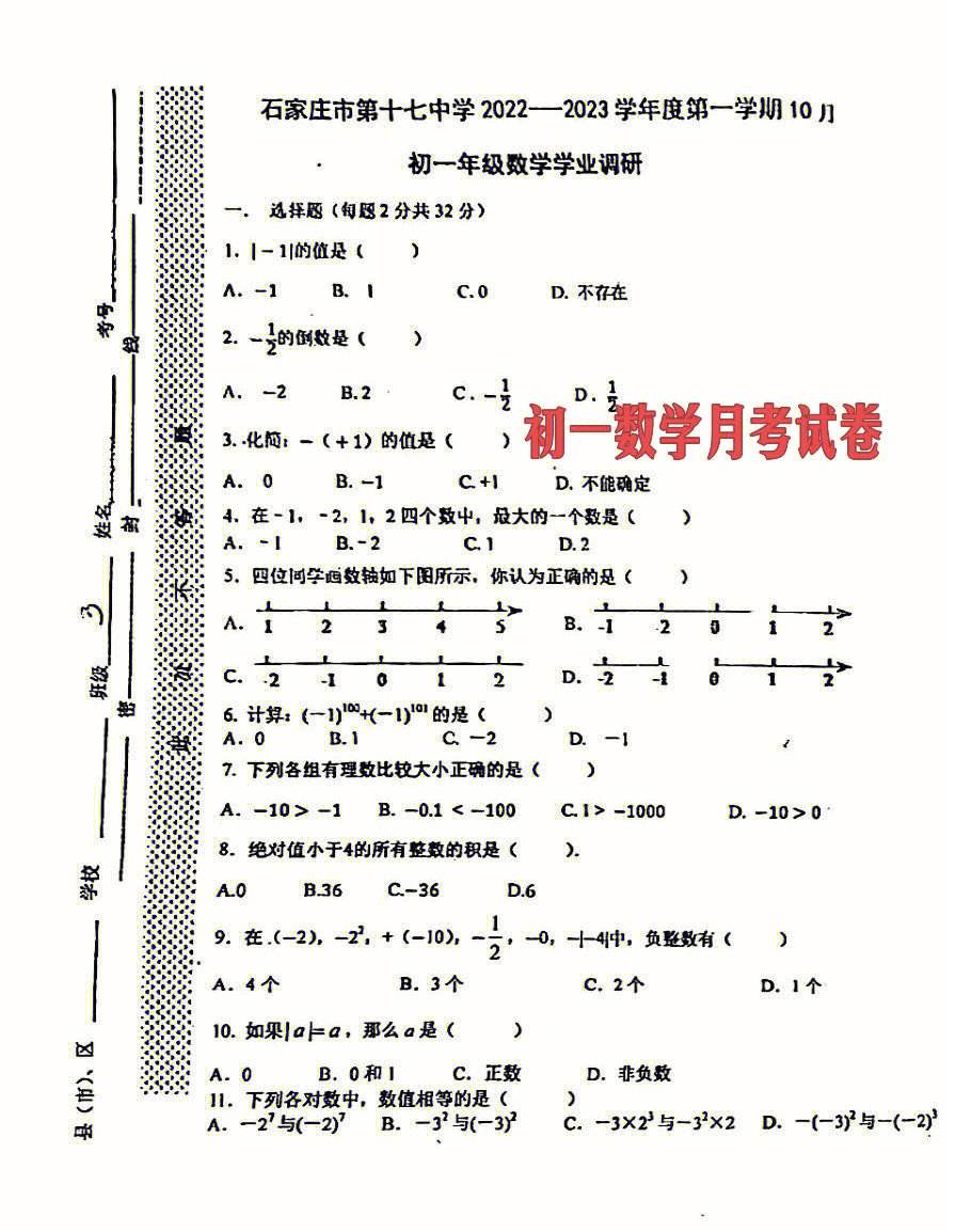 初一数学月考试卷上册_初一数学月考试卷上册大题