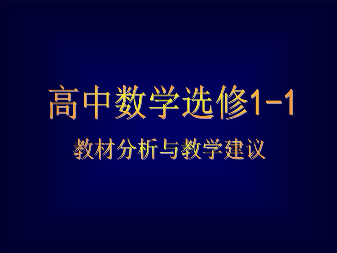 高中数学选修11书籍(高中数学选修1-1)