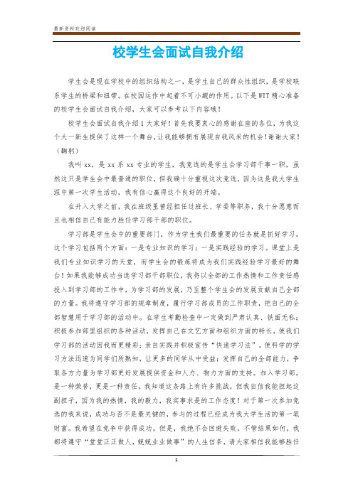 简单大方的自我介绍学生会面试_自我介绍模板学生会面试