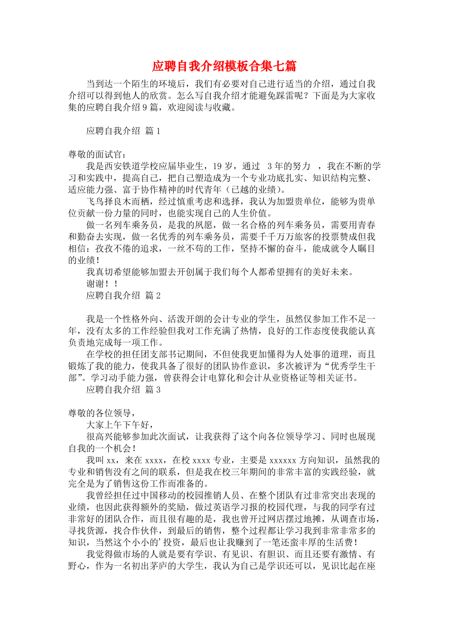 自我介绍模板应聘范文_自我介绍模板应聘