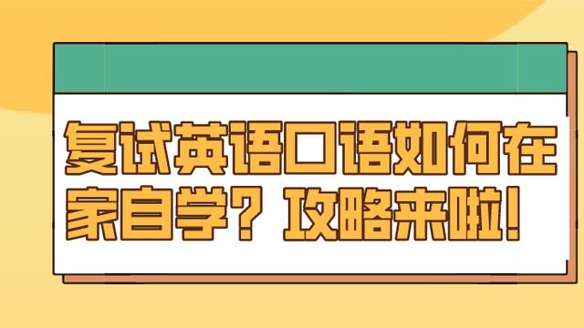 考研英语口语怎么练(考研的英语口语难度有多大)