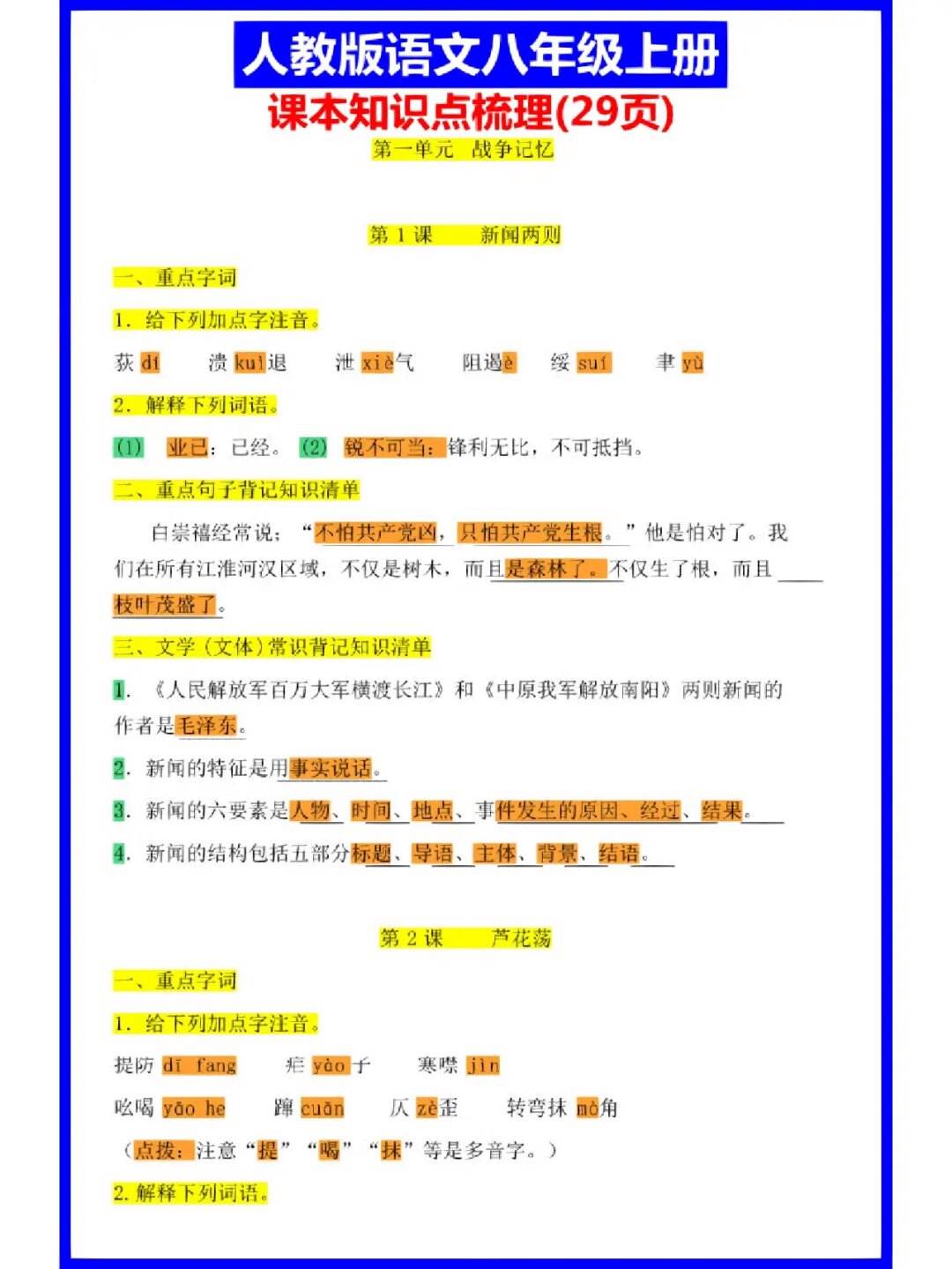 八年级上册语文知识点归纳总结(八年级上册语文知识点归纳总结人教版)