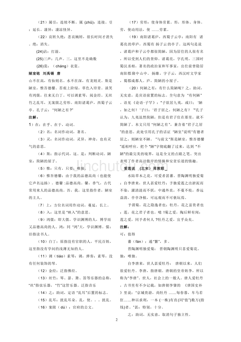 包含初中语文文言文学情分析方案的词条