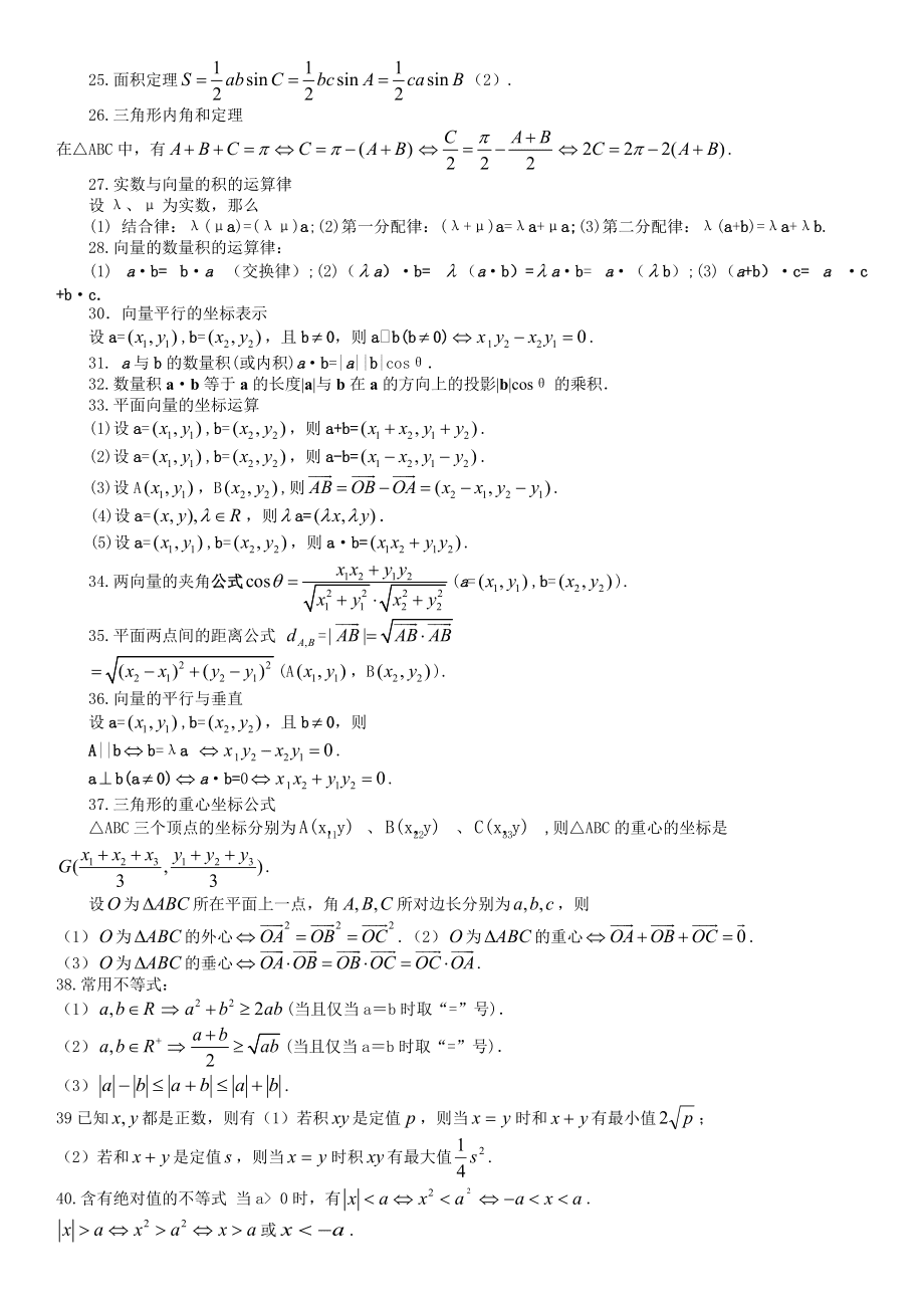 高中常见数学公式(高中数学常用公式汇总及结论)