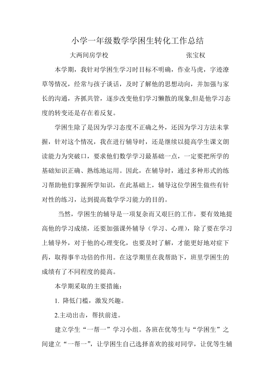 小学数学辅导学生工作总结报告_小学数学辅导学生工作总结