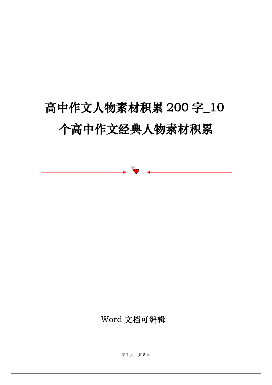 高中语文作文人物素材最新2022年_高中语文作文人物素材最新2022