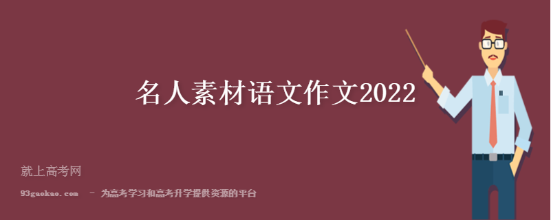 高中语文作文人物素材最新2022年_高中语文作文人物素材最新2022