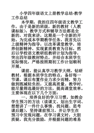 小学四年级语文教学工作总结大全_小学语文教学总结四年级