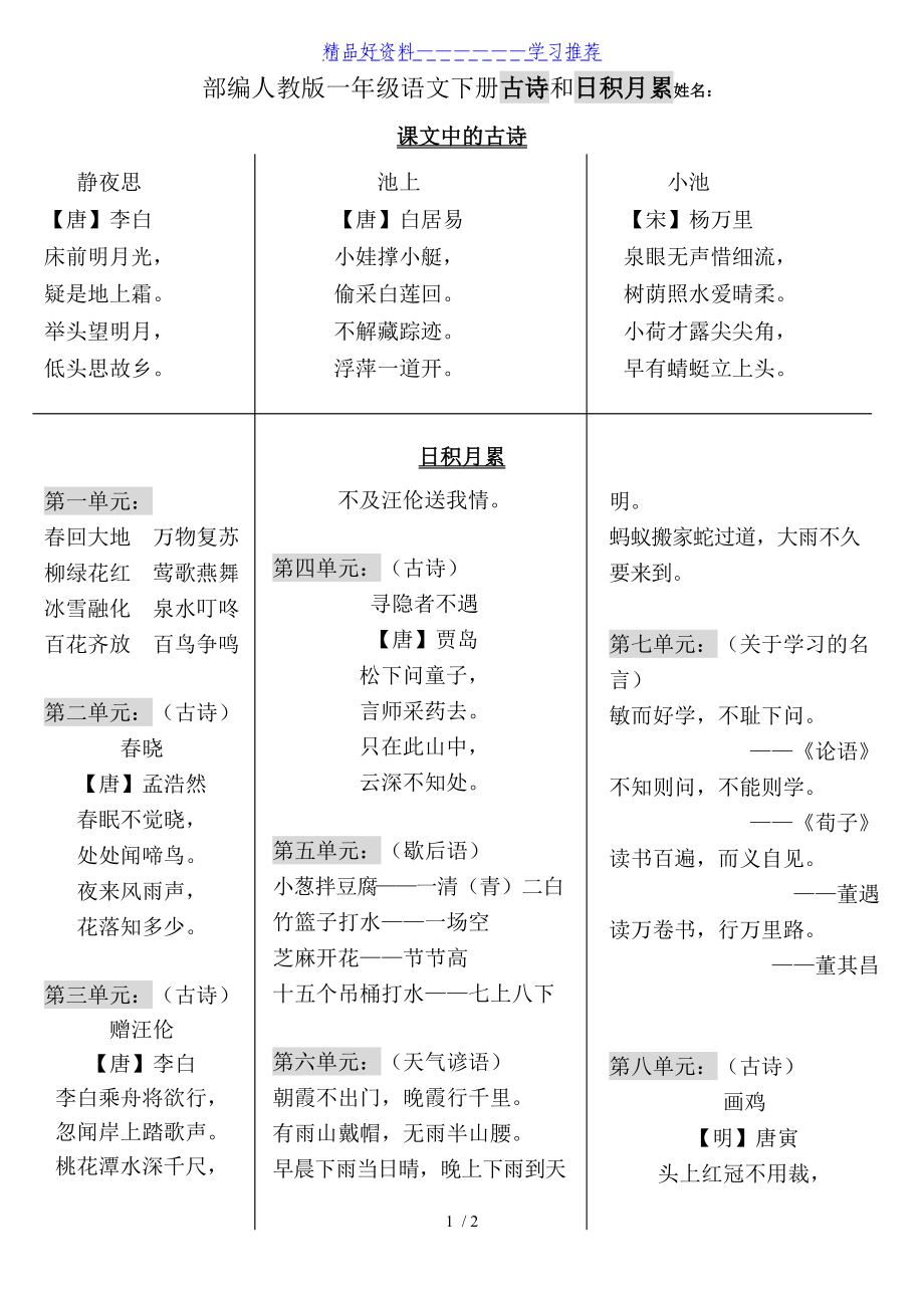 小学语文一年级下册全部古诗_小学语文一年级下册古诗二首教案