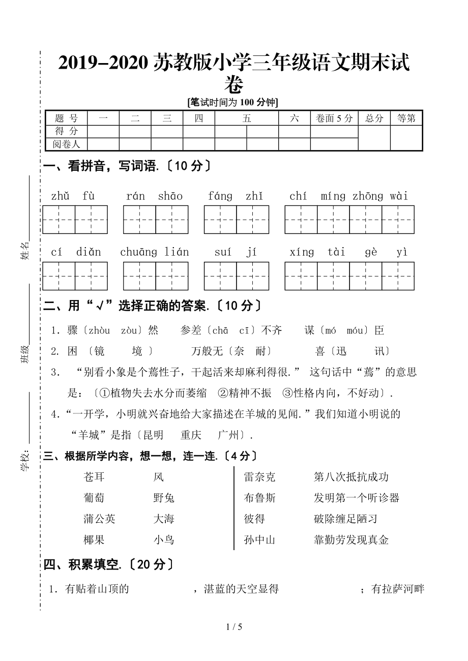 小学语文三年级试卷_小学语文三年级试卷分析及改进措施