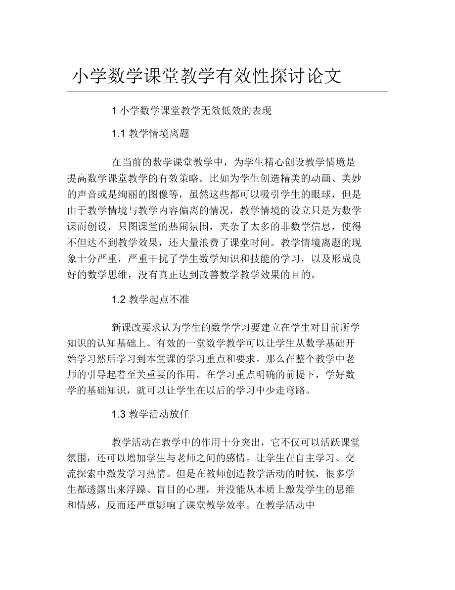 小学数学论文范文参考_小学数学论文范文参考800字