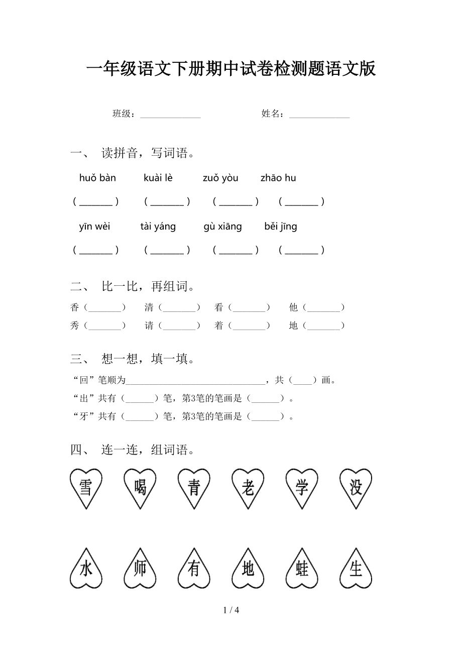 小学语文一年级下册第八单元测试卷(小学语文一年级下册第八单元测试卷答案)