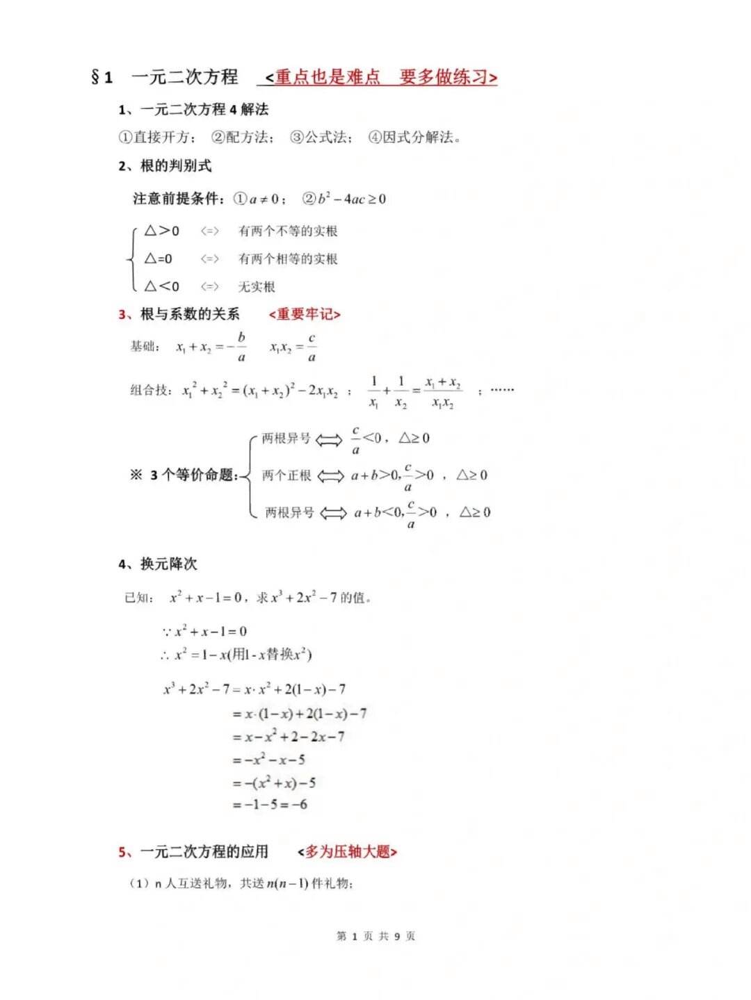 九年级初中数学知识点总结_初中九年级数学知识点总结图