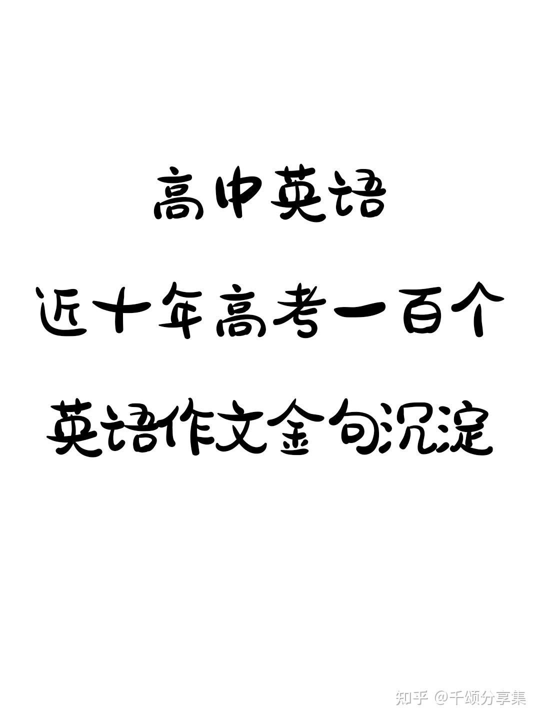 高考英语作文满分范文50篇_高考英语作文满分惊艳金句