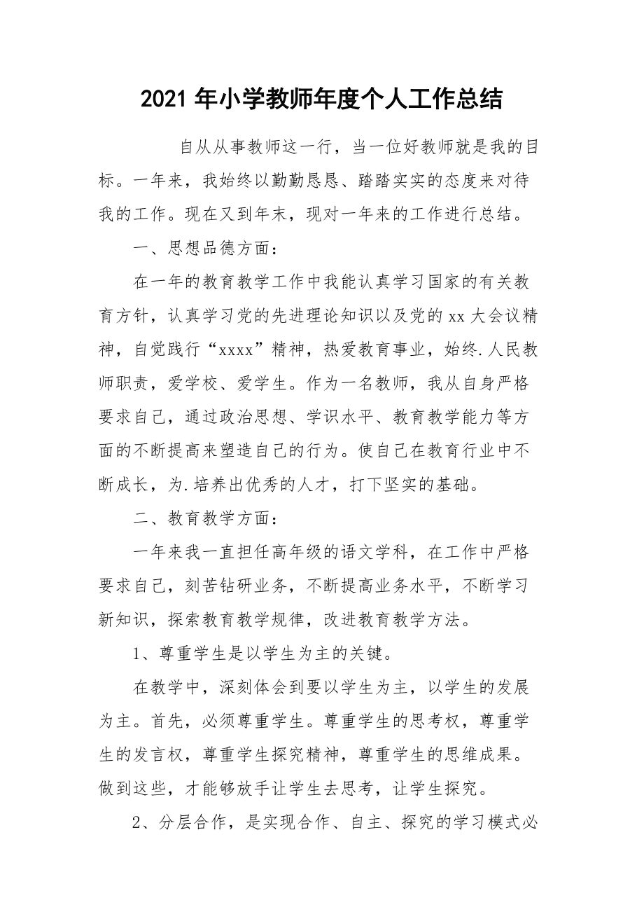 小学英语教师工作总结范文模板大全_2022年小学英语教师工作总结