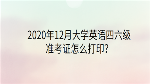 英语六级准考证打印不了_英语六级准考证打印不了什么原因