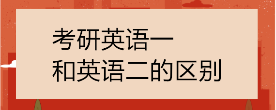 英语一和英语二的区别哪一个难(英语一和英语二的区别)