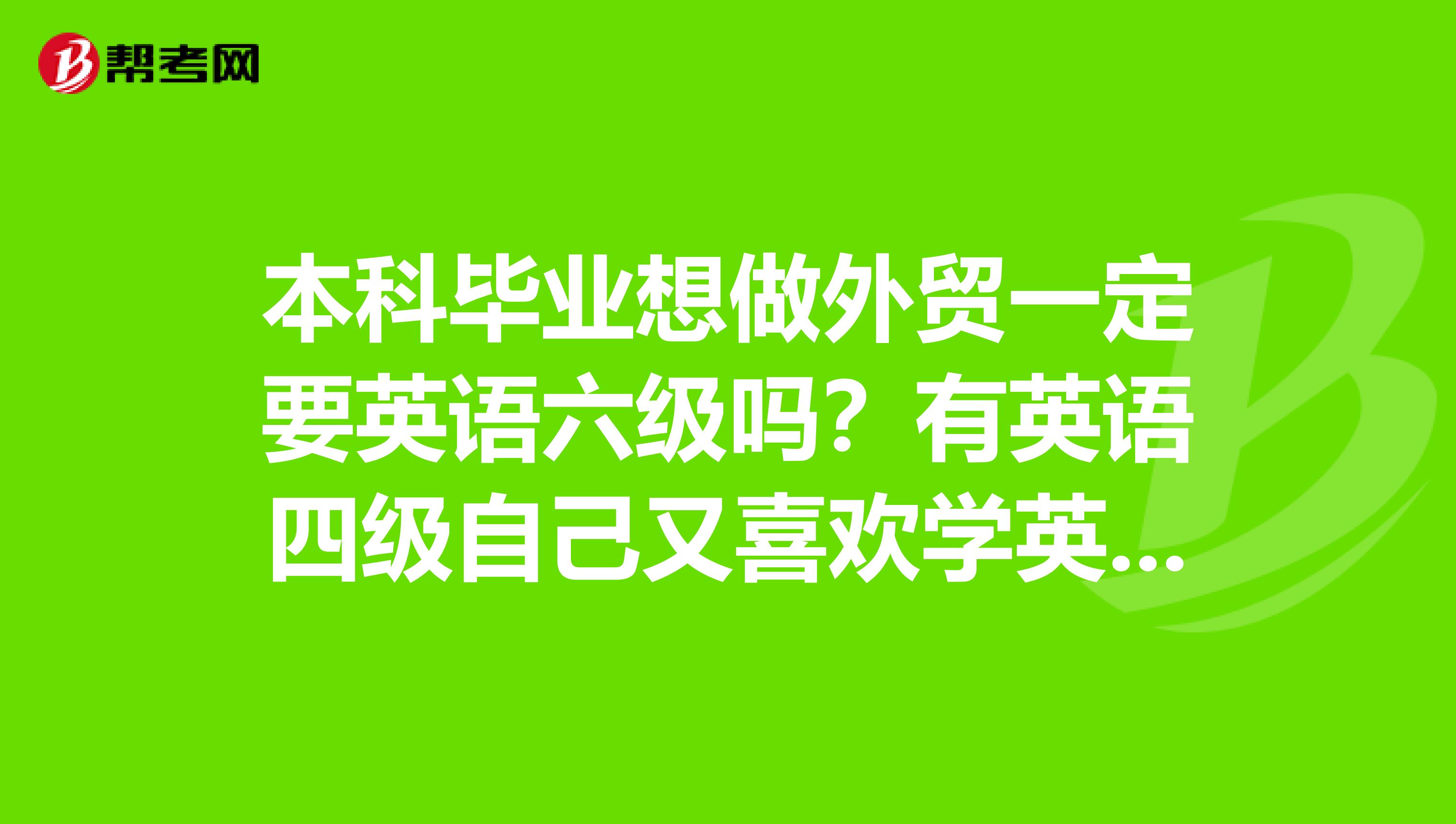 英语六级必须要过吗_英语六级必须要过吗知乎