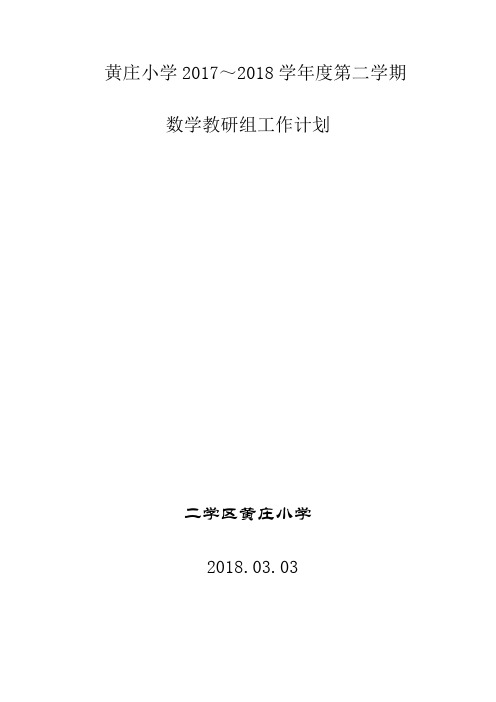 农村小学数学教研组工作计划(农村小学数学教研组工作计划2023)