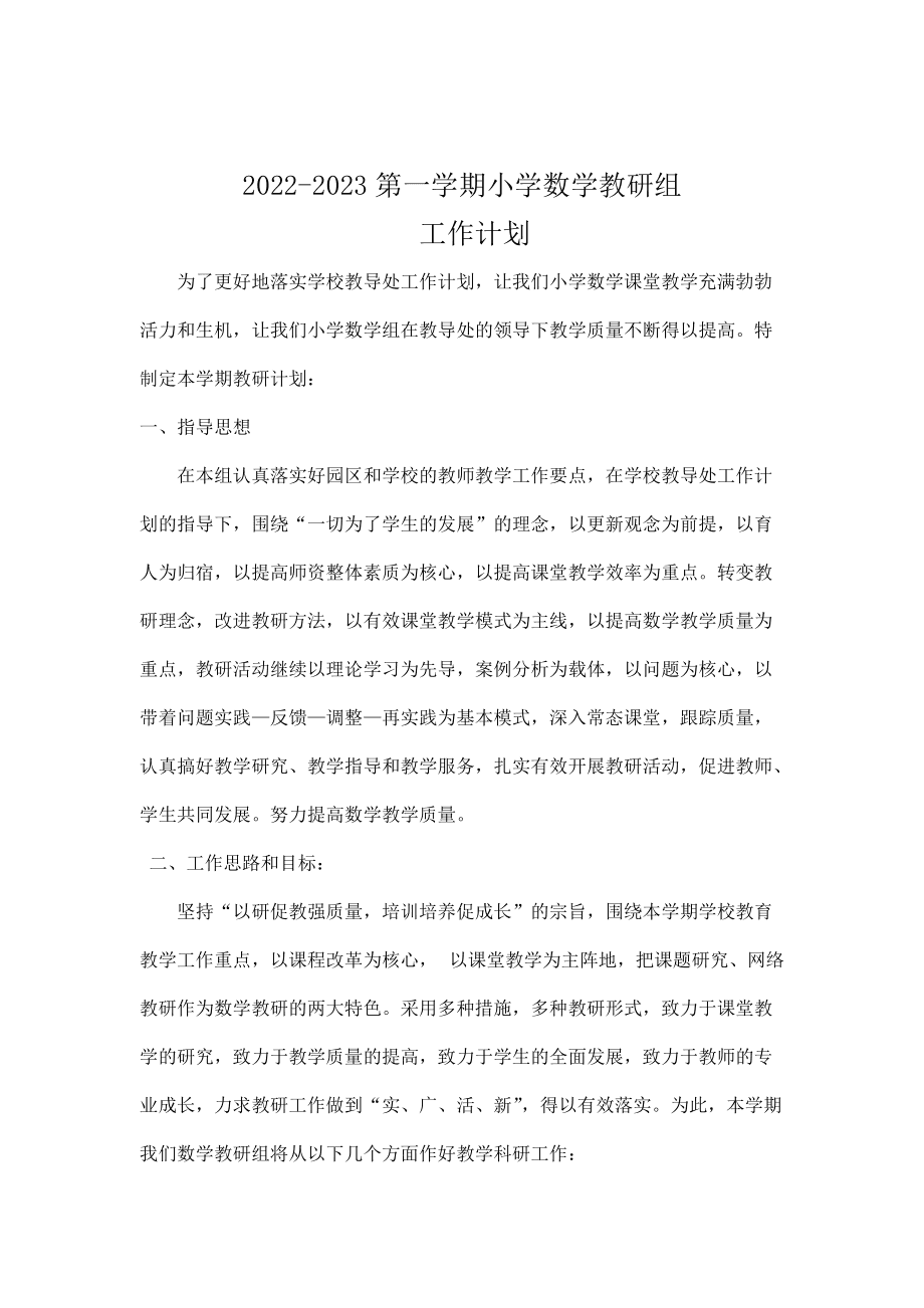 农村小学数学教研组工作计划(农村小学数学教研组工作计划2023)