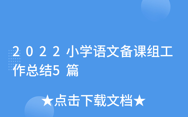 小学语文教学工作总结2022第二学期怎么写_小学语文教学工作总结2022第二学期