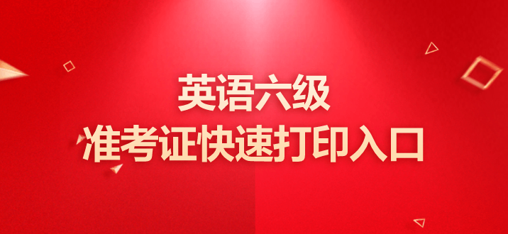 英语六级准考证打印入口官网20229月的简单介绍