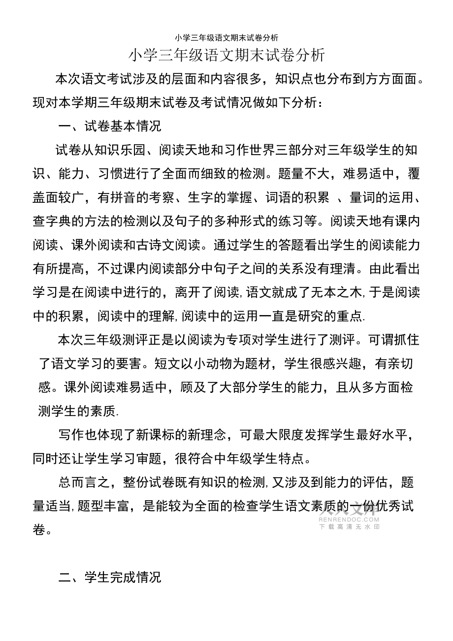 小学语文试卷分析万能模板家长_小学语文试卷分析万能模板家长怎么写