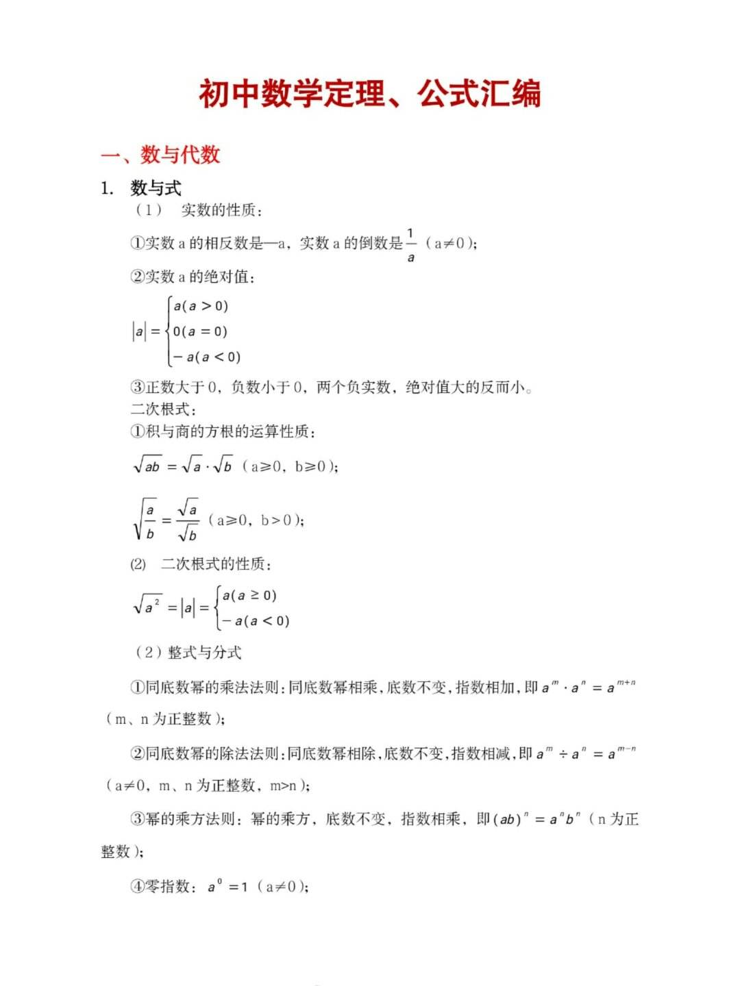 初中数学公式定理大全最新版图片(初中数学公式定理大全最新版)