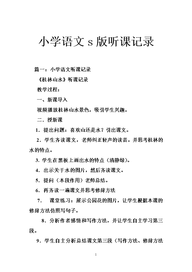 小学语文下册听课记录15篇_小学语文下册听课记录