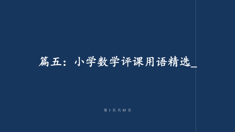 小学数学听课记录及评析60篇_小学数学评课常用语50条