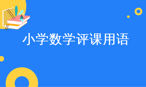 小学数学听课记录及评析60篇_小学数学评课常用语50条