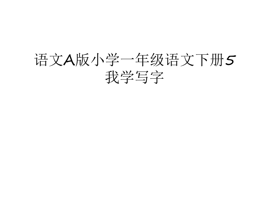 小学语文一年级下册教案_一年级下册语文教案道客巴巴