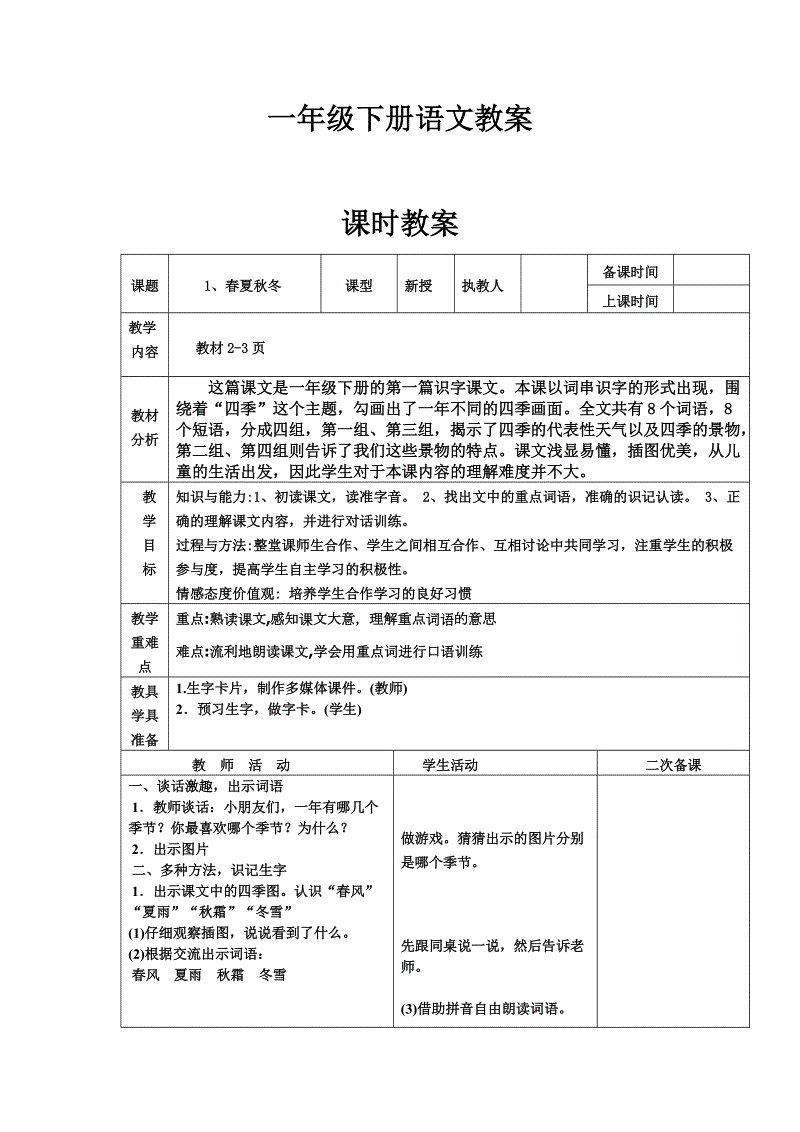 小学语文一年级下册教案_一年级下册语文教案道客巴巴