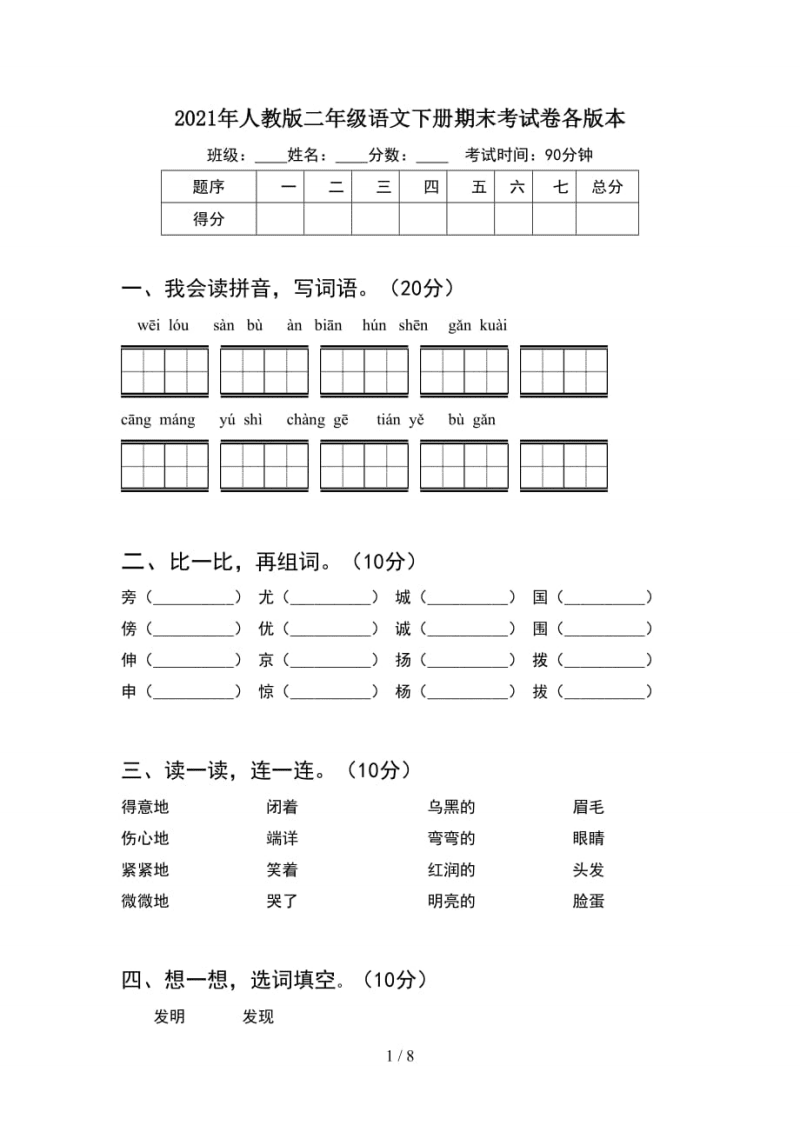 小学语文二年级下册第二单元测试卷毛毯_小学语文二年级下册第二单元测试卷