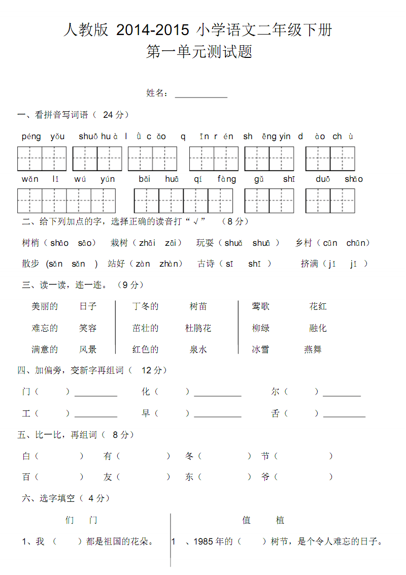 小学语文二年级下册第二单元测试卷毛毯_小学语文二年级下册第二单元测试卷