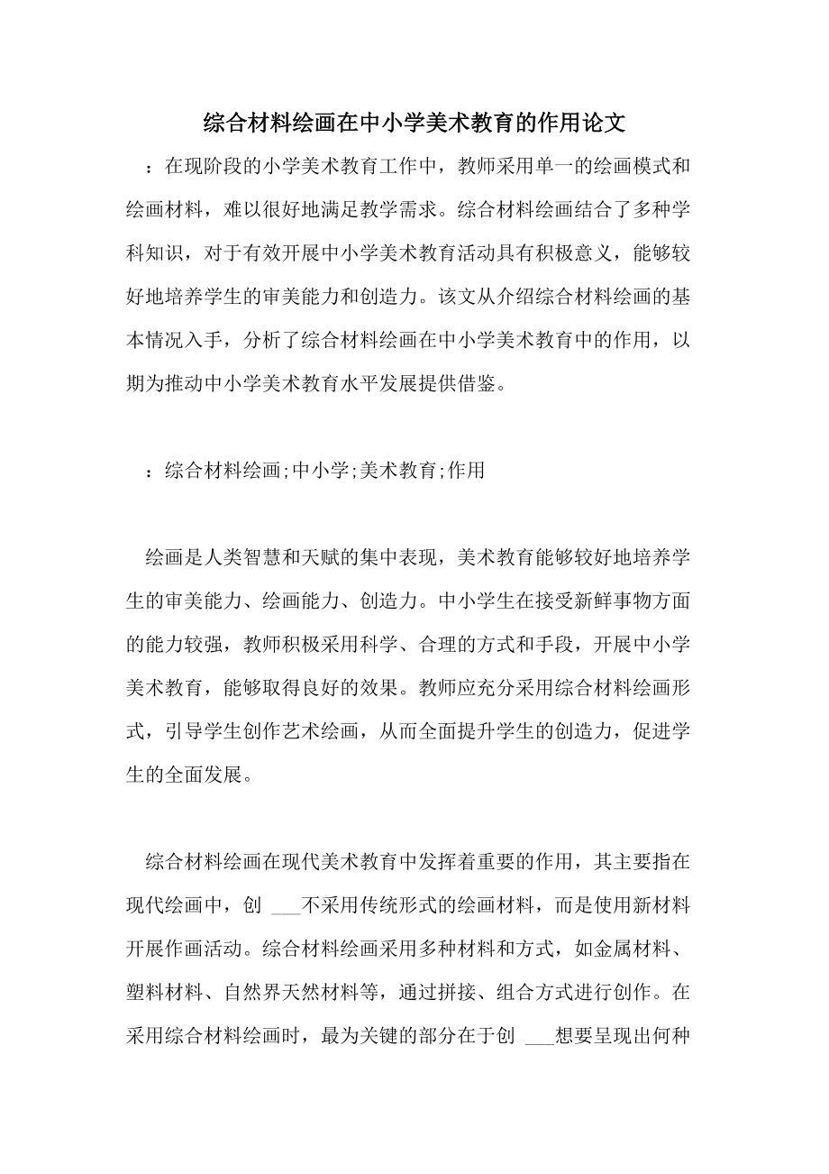 小学教育论文范文2000字_小学教育论文范文