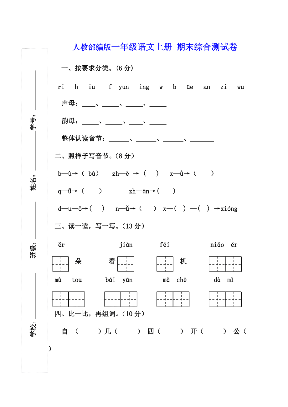 一年级语文试卷题大全上册_一年级语文上册试卷大全最新版